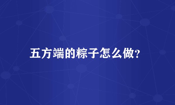 五方端的粽子怎么做？