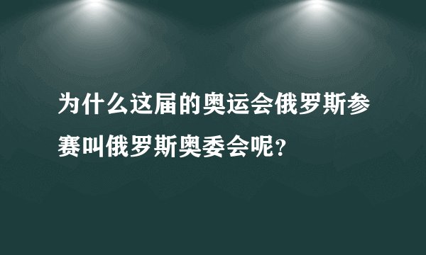 为什么这届的奥运会俄罗斯参赛叫俄罗斯奥委会呢？