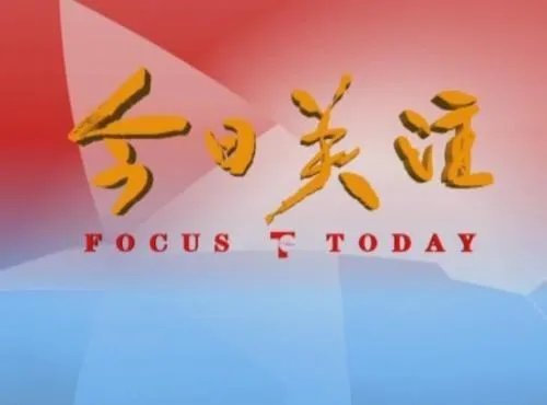 珠江电视台的今日关注的热线电话是多少?