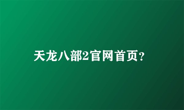 天龙八部2官网首页?