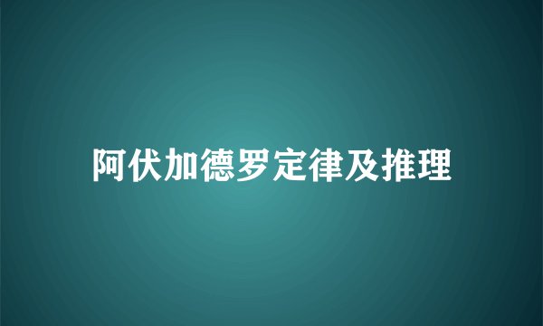 阿伏加德罗定律及推理