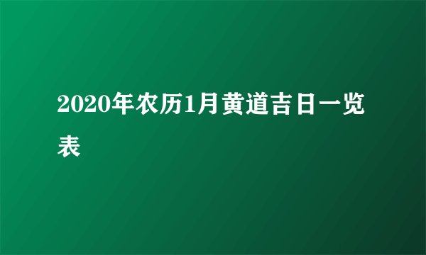 2020年农历1月黄道吉日一览表