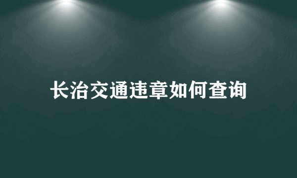 长治交通违章如何查询