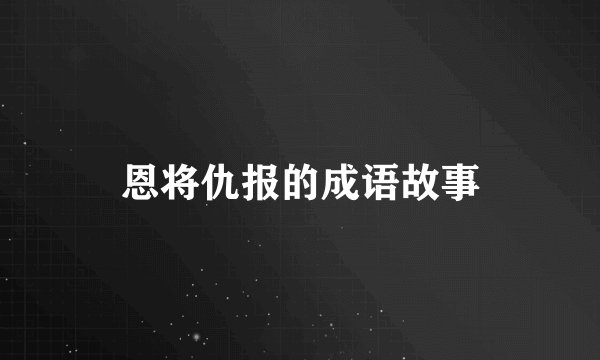 恩将仇报的成语故事