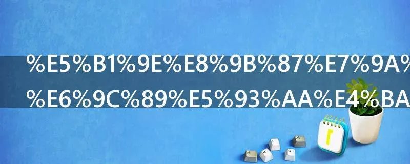 属蛇的名人有哪些