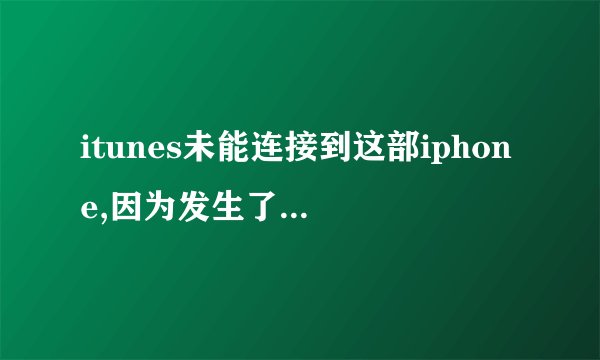 itunes未能连接到这部iphone,因为发生了未知错误(0xE8000012)