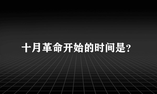 十月革命开始的时间是？