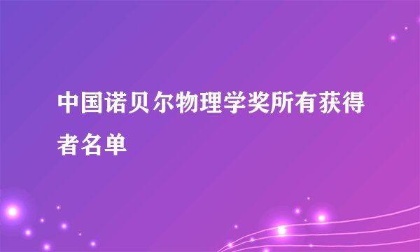中国诺贝尔物理学奖所有获得者名单