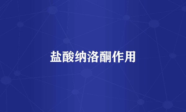 盐酸纳洛酮作用