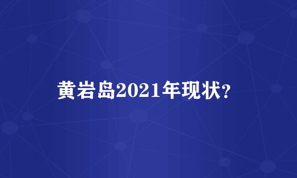 黄岩岛2021年现状？