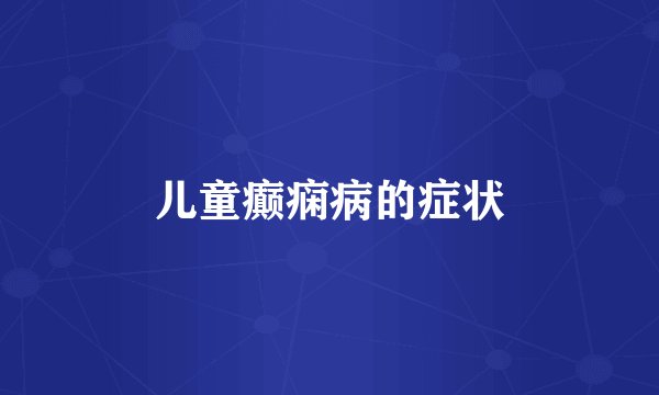 儿童癫痫病的症状