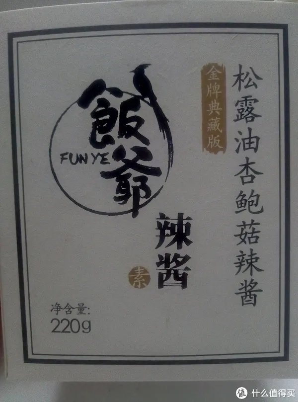 “饭爷”的那点事儿——松露油杏鲍菇辣椒酱