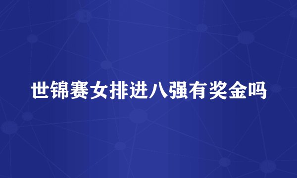 世锦赛女排进八强有奖金吗