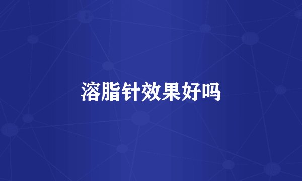 溶脂针效果好吗