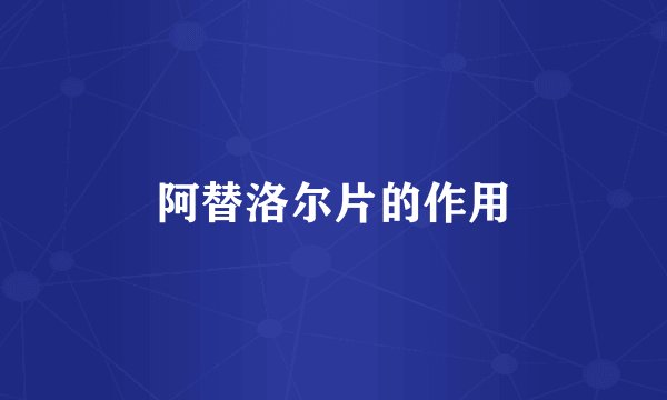 阿替洛尔片的作用