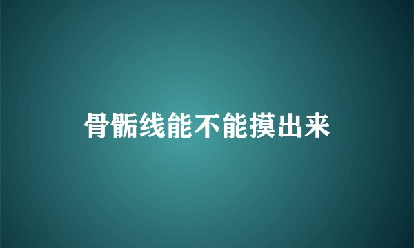 骨骺线能不能摸出来