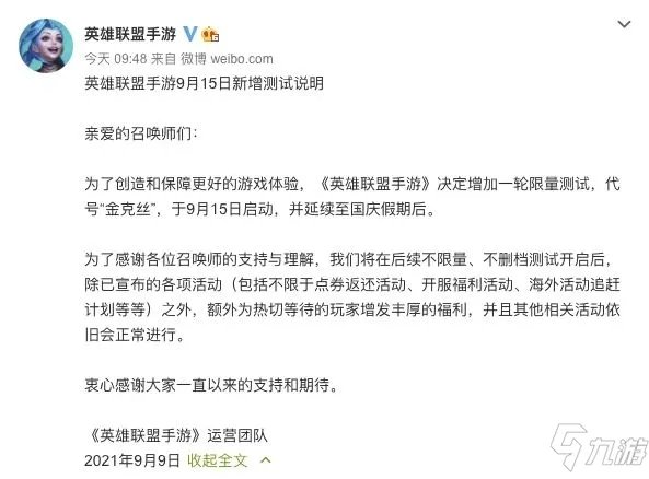 英雄联盟手游延期怎么回事 新增9月15日限量测试延期说明