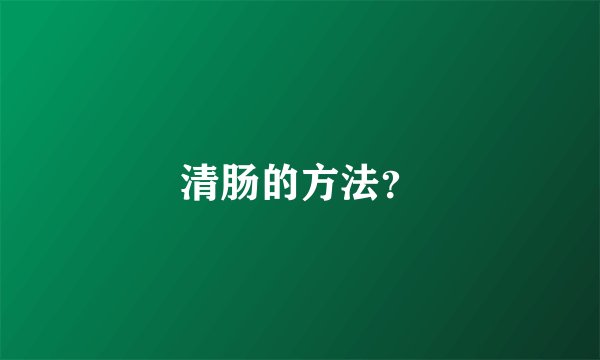 清肠的方法？