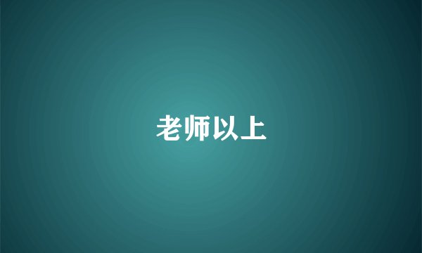 老师以上