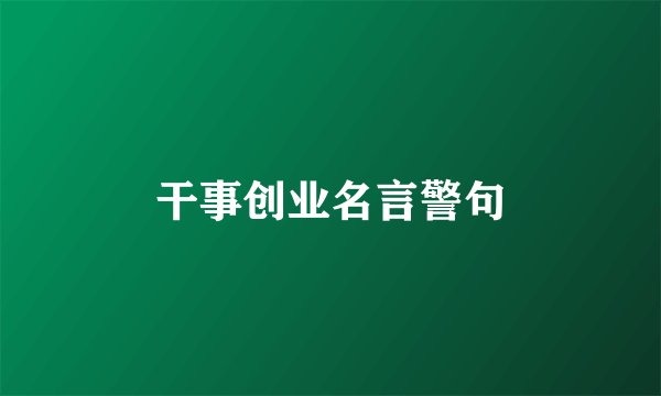 干事创业名言警句