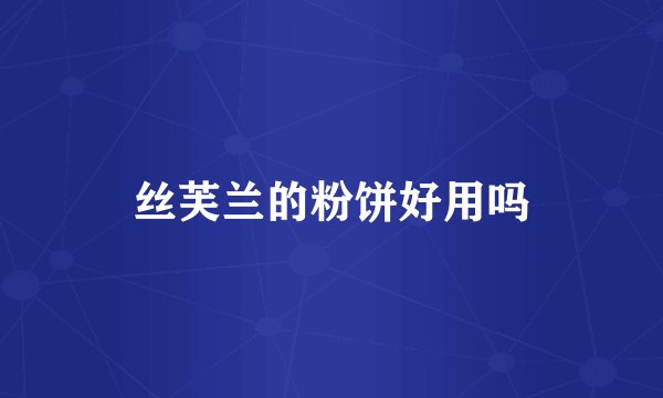 丝芙兰的粉饼好用吗