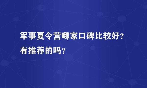 军事夏令营哪家口碑比较好？有推荐的吗？