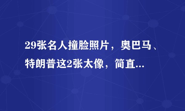 29张名人撞脸照片，奥巴马、特朗普这2张太像，简直以假乱真