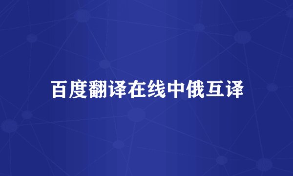 百度翻译在线中俄互译