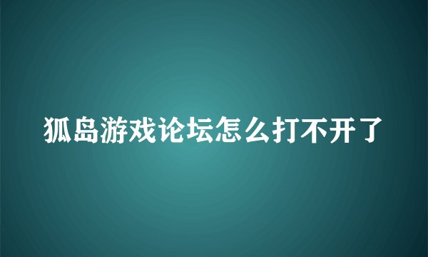 狐岛游戏论坛怎么打不开了
