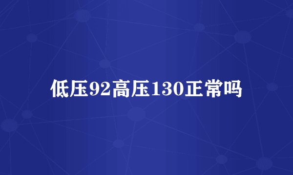 低压92高压130正常吗