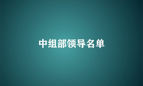 中组部领导名单