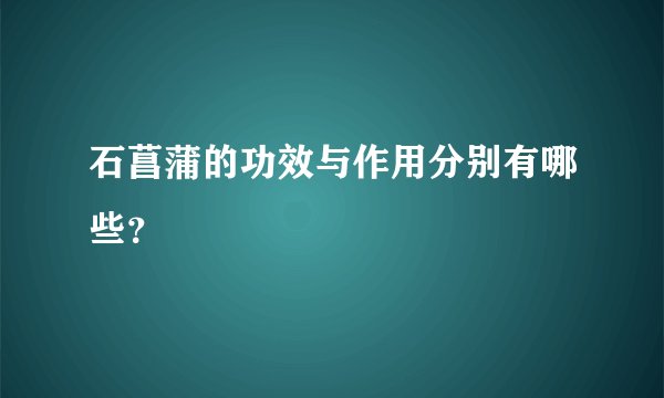 石菖蒲的功效与作用分别有哪些？