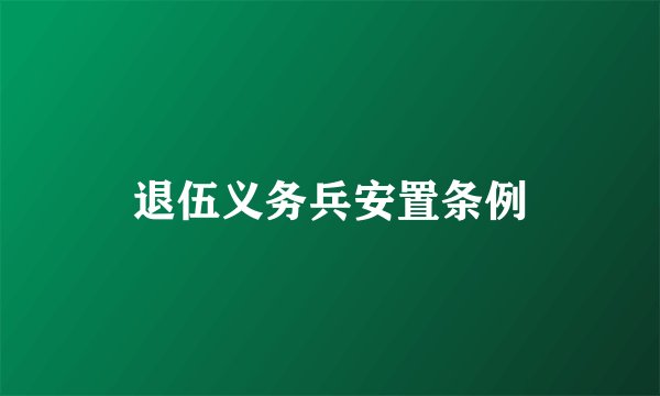 退伍义务兵安置条例