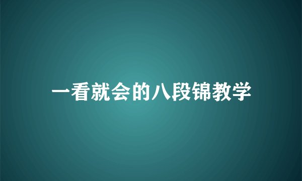 一看就会的八段锦教学