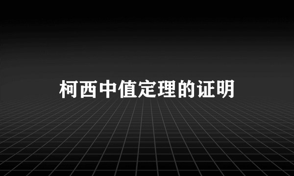 柯西中值定理的证明