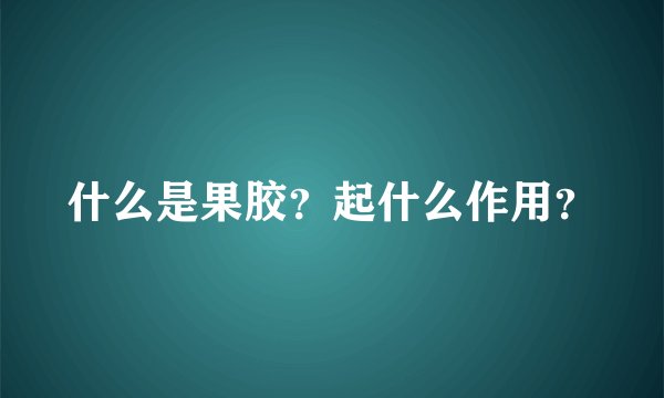 什么是果胶？起什么作用？