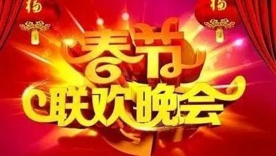CCTV网络春晚节目单