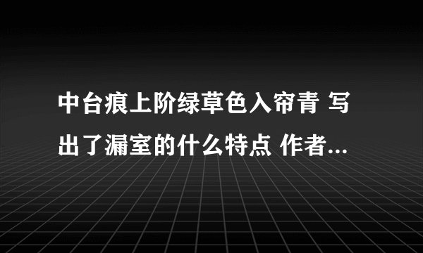 中台痕上阶绿草色入帘青 写出了漏室的什么特点 作者这样写有何用意