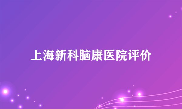 上海新科脑康医院评价