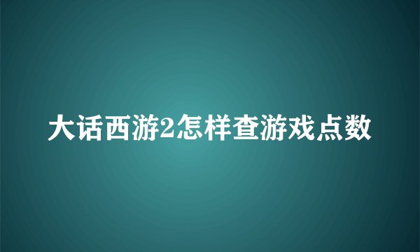 大话西游2怎样查游戏点数