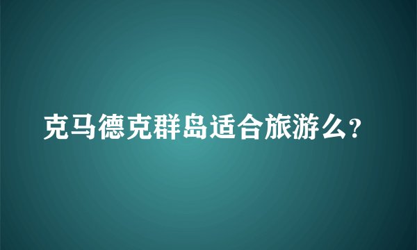 克马德克群岛适合旅游么？