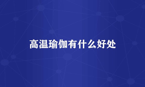 高温瑜伽有什么好处