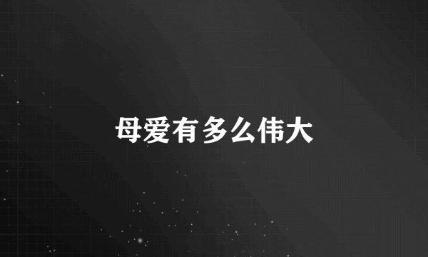 母爱有多么伟大