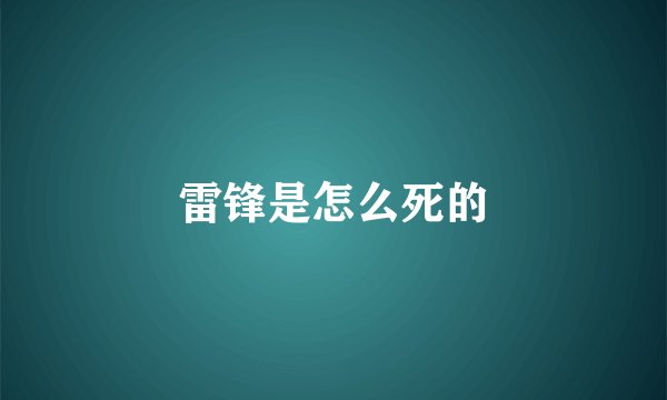 雷锋是怎么死的
