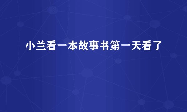 小兰看一本故事书第一天看了