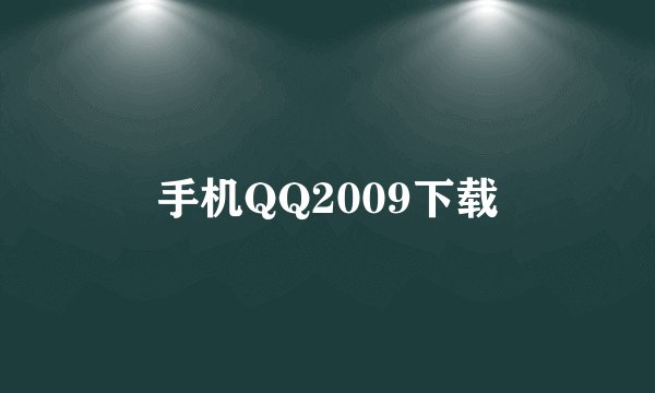 手机QQ2009下载