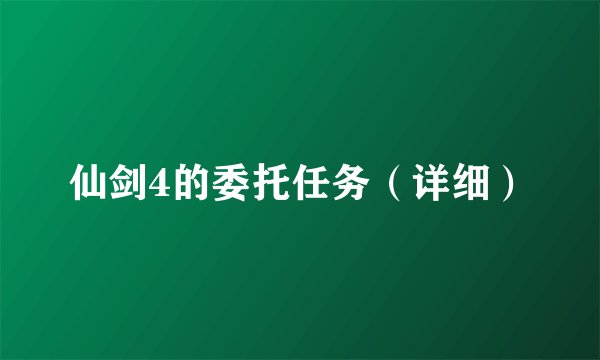 仙剑4的委托任务（详细）