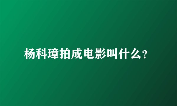 杨科璋拍成电影叫什么？