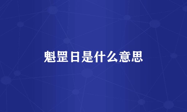 魁罡日是什么意思