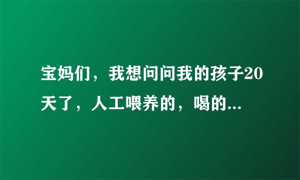 宝妈们，我想问问我的孩子20天了，人工喂养的，喝的是美赞臣的奶粉，想换牌子，换成荷兰牛栏的，可以吗？